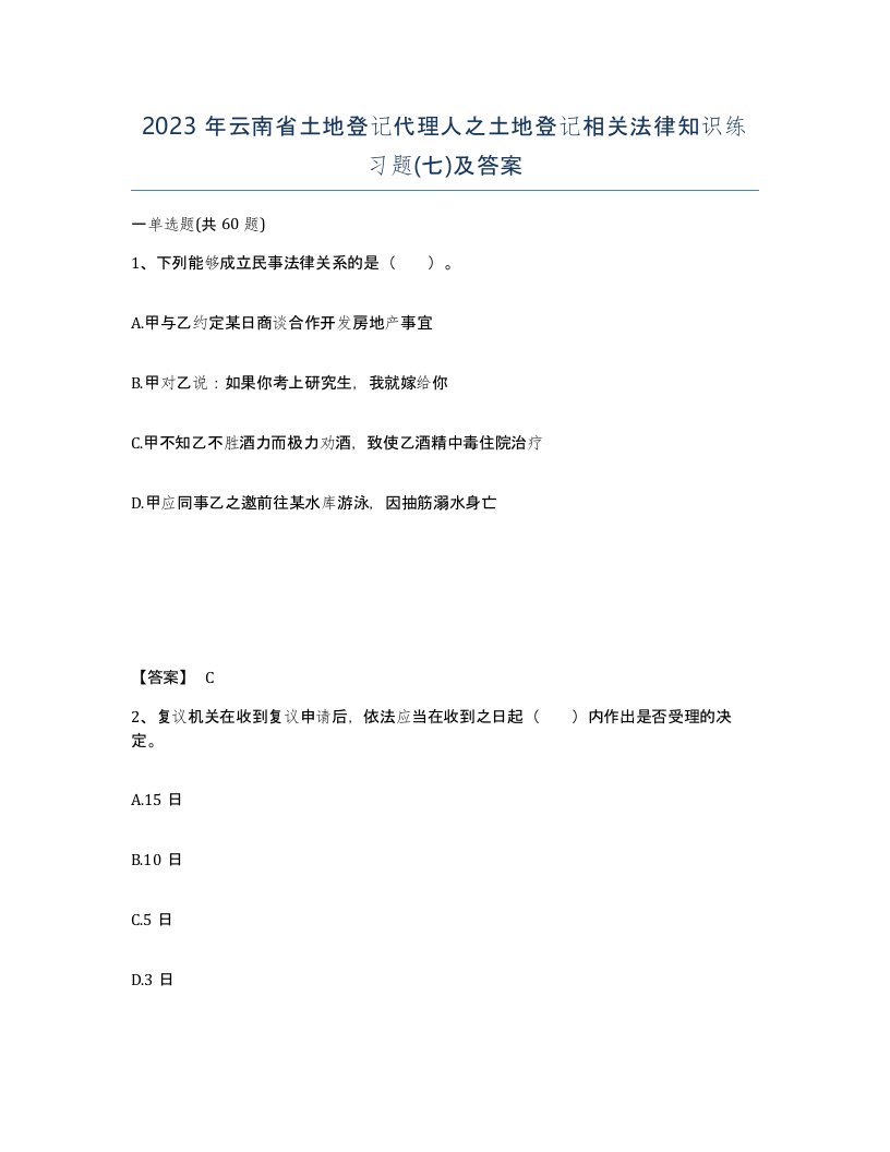 2023年云南省土地登记代理人之土地登记相关法律知识练习题七及答案