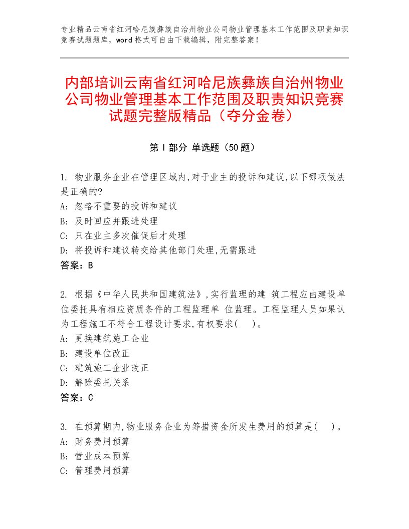 内部培训云南省红河哈尼族彝族自治州物业公司物业管理基本工作范围及职责知识竞赛试题完整版精品（夺分金卷）