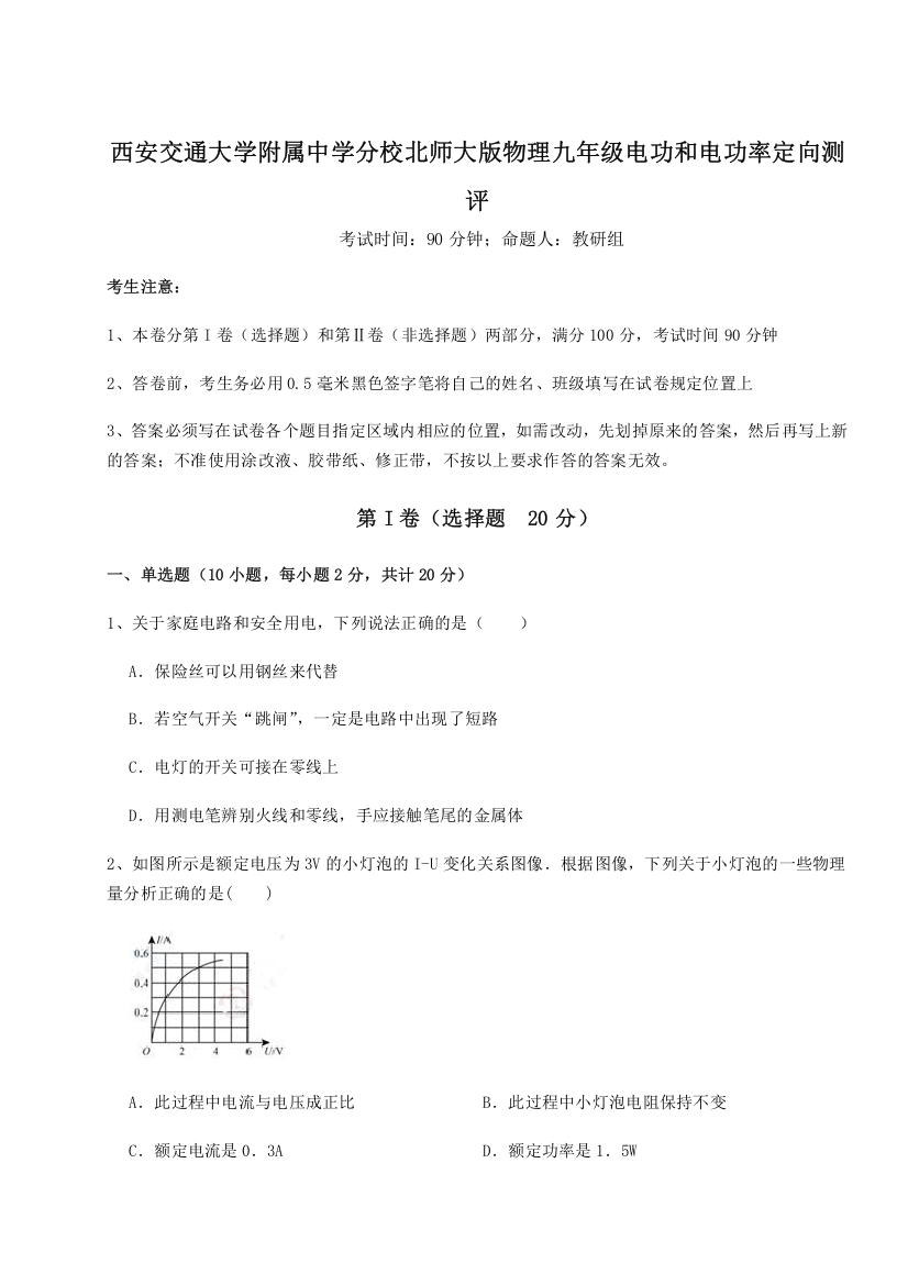 精品解析：西安交通大学附属中学分校北师大版物理九年级电功和电功率定向测评试题（解析版）