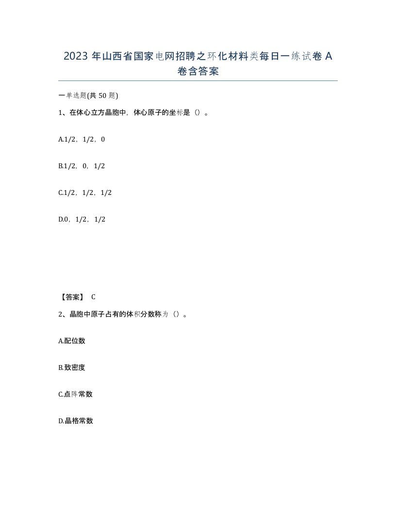 2023年山西省国家电网招聘之环化材料类每日一练试卷A卷含答案