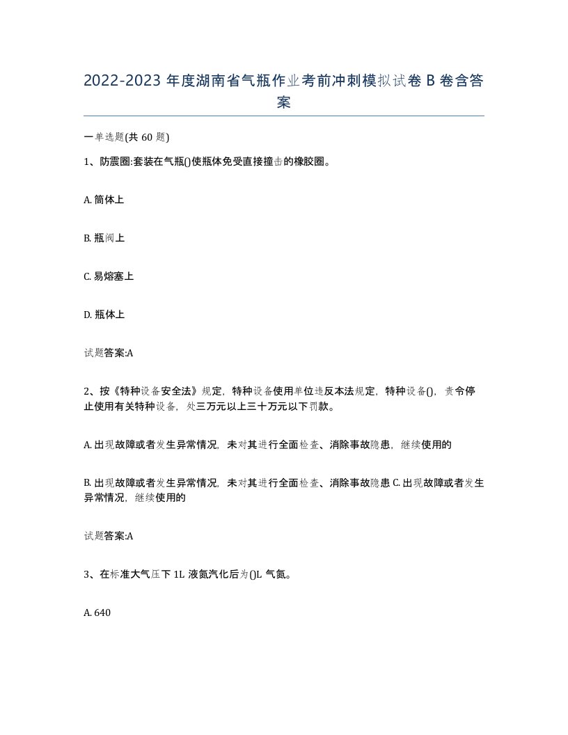 20222023年度湖南省气瓶作业考前冲刺模拟试卷B卷含答案