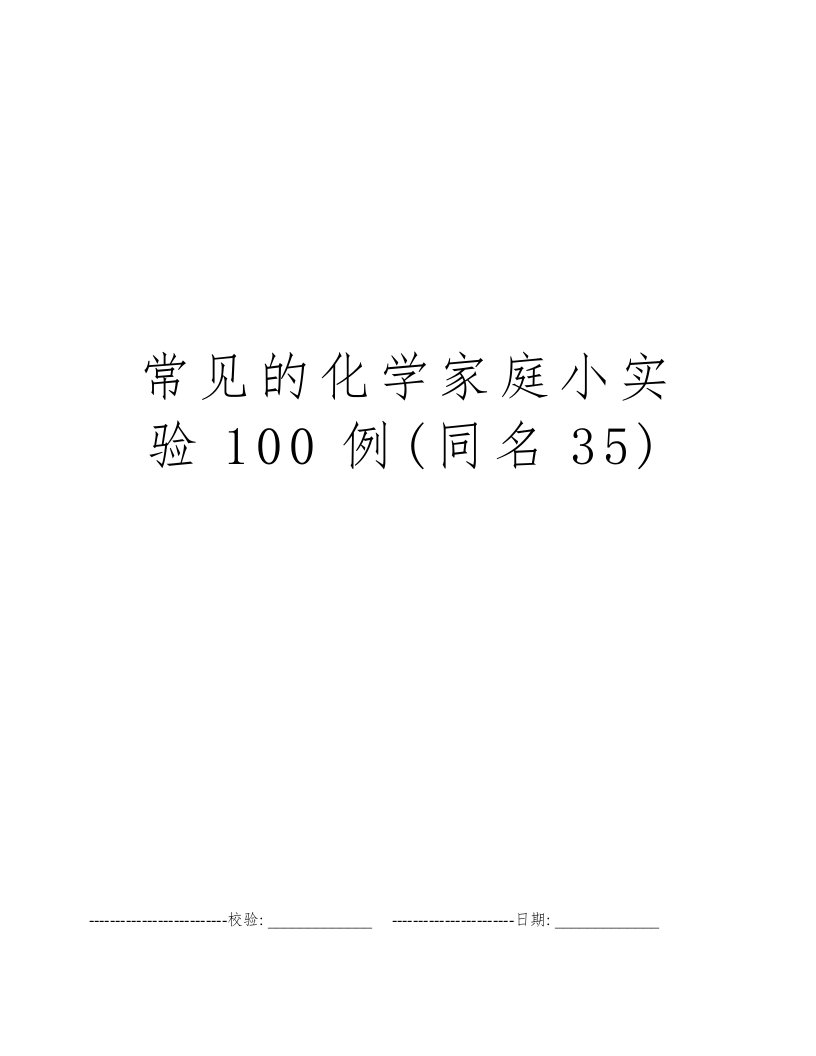 常见的化学家庭小实验100例(同名35)