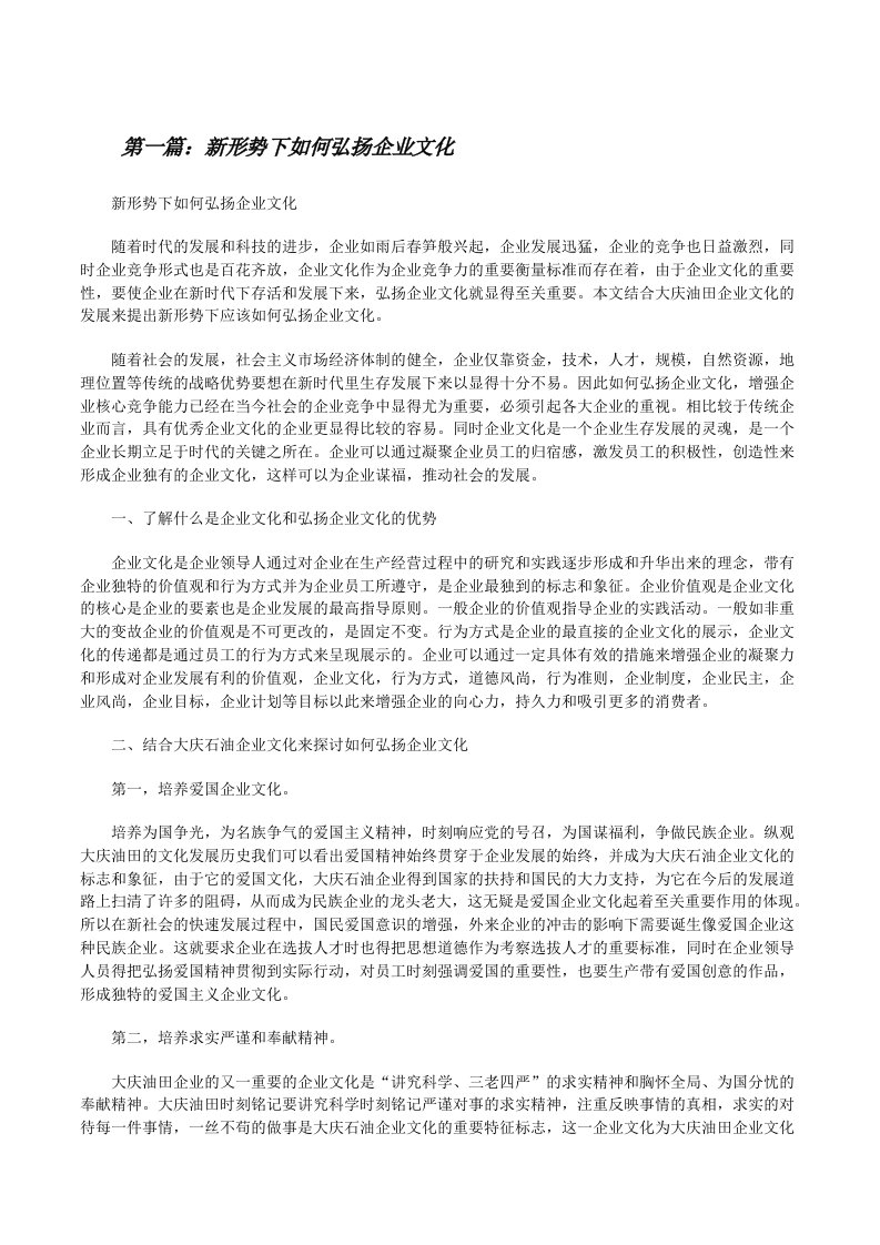 新形势下如何弘扬企业文化[修改版]