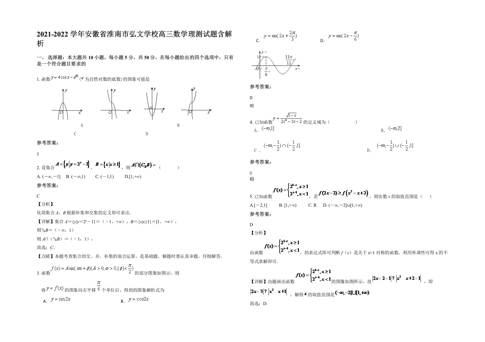 2021-2022学年安徽省淮南市弘文学校高三数学理测试题含解析