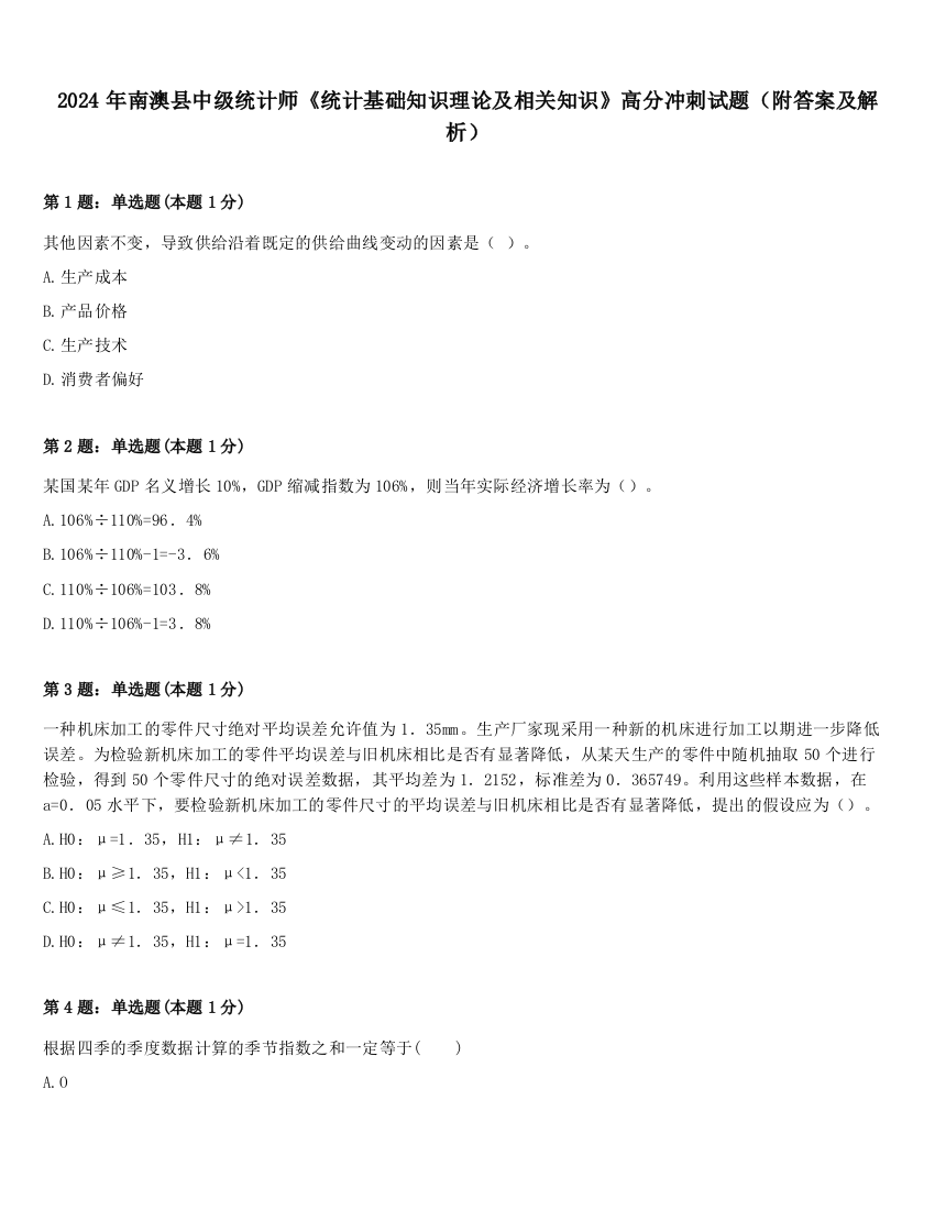 2024年南澳县中级统计师《统计基础知识理论及相关知识》高分冲刺试题（附答案及解析）