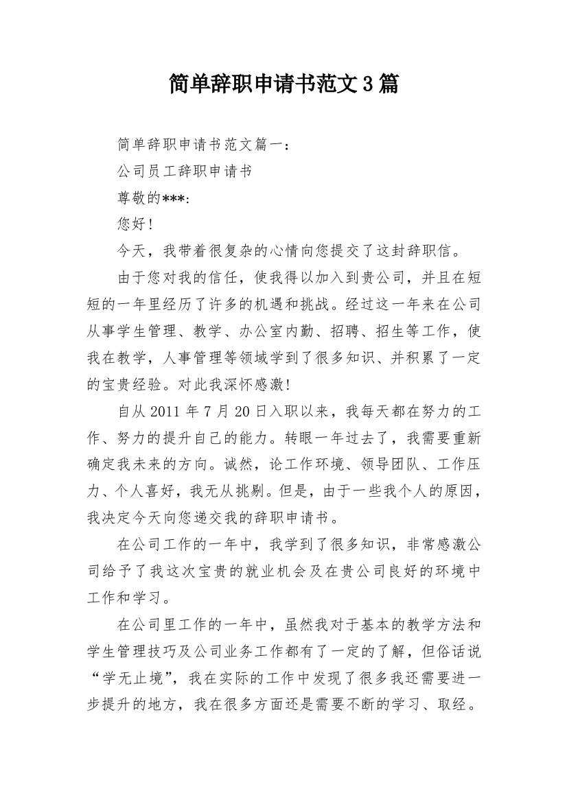 简单辞职申请书范文3篇