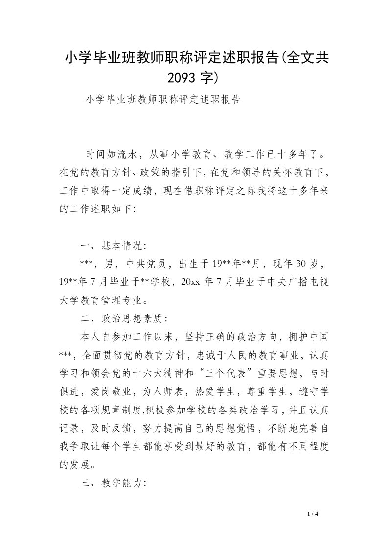 小学毕业班教师职称评定述职报告(全文共2093字)