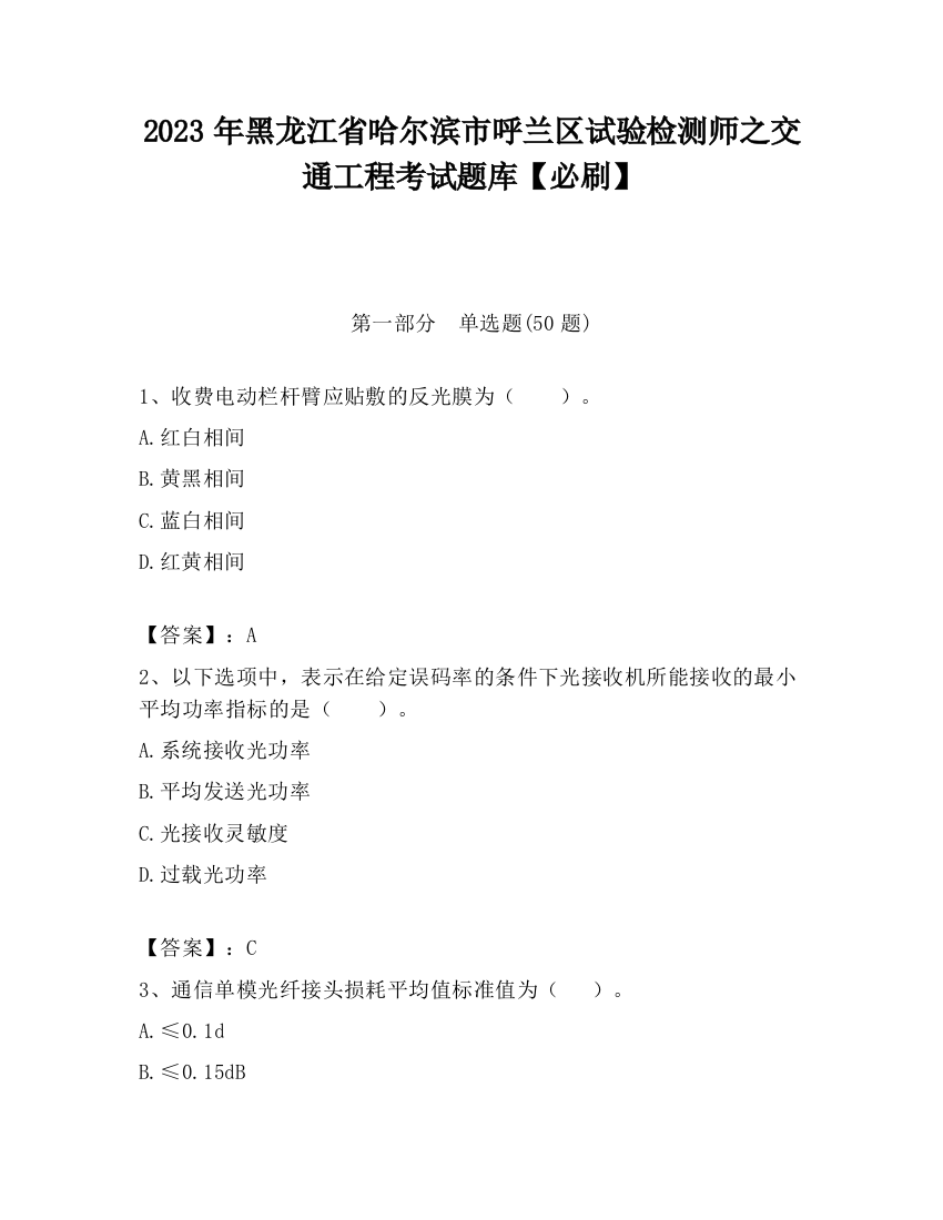 2023年黑龙江省哈尔滨市呼兰区试验检测师之交通工程考试题库【必刷】