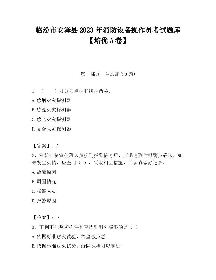 临汾市安泽县2023年消防设备操作员考试题库【培优A卷】