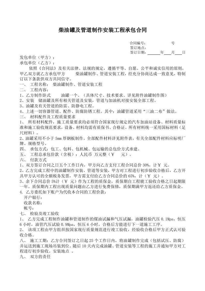 油罐制作安装工程承包合同