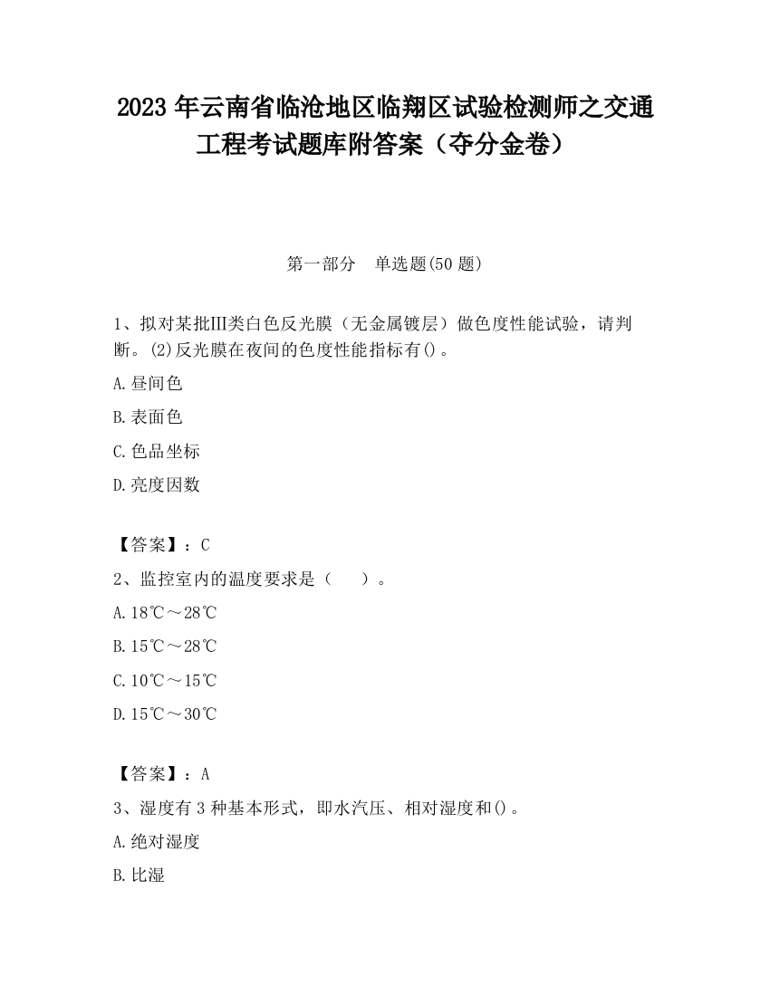 2023年云南省临沧地区临翔区试验检测师之交通工程考试题库附答案（夺分金卷）