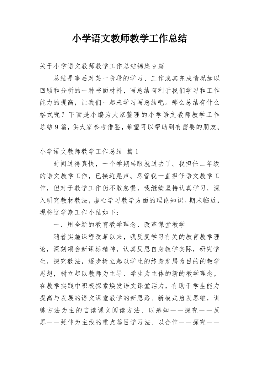 小学语文教师教学工作总结_30