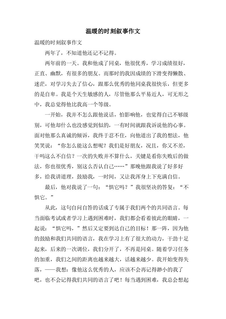 温暖的时刻叙事作文