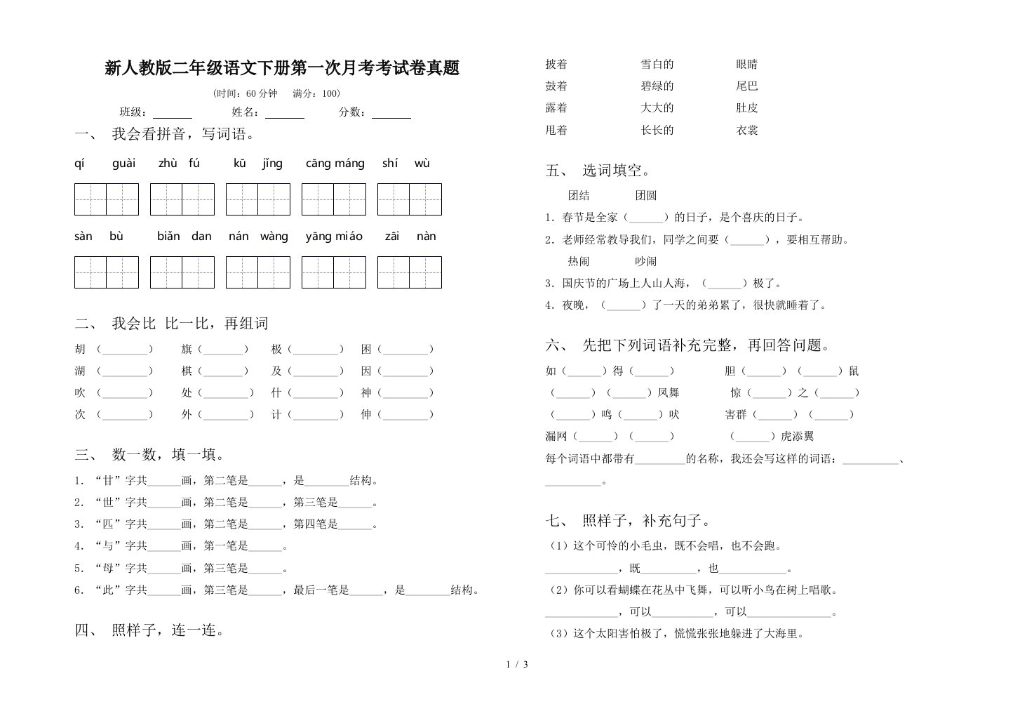 新人教版二年级语文下册第一次月考考试卷真题