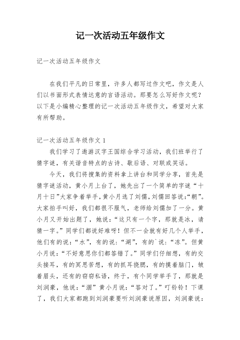 记一次活动五年级作文