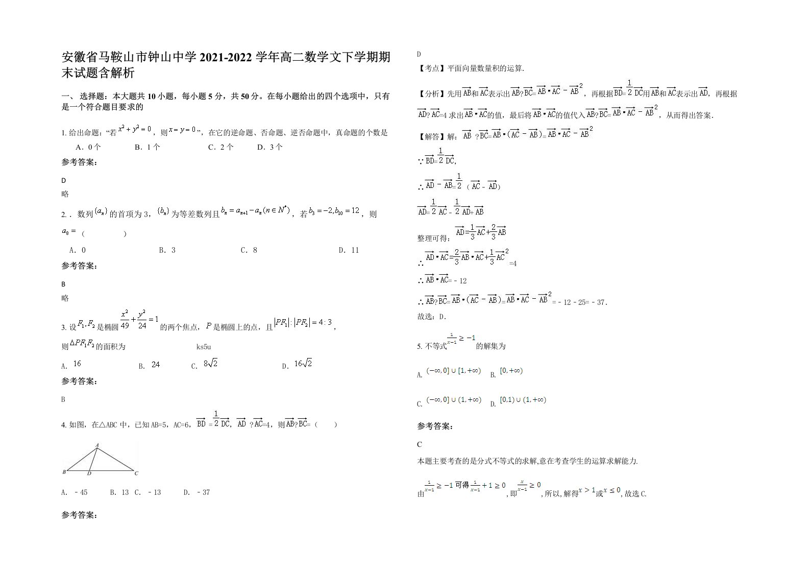 安徽省马鞍山市钟山中学2021-2022学年高二数学文下学期期末试题含解析