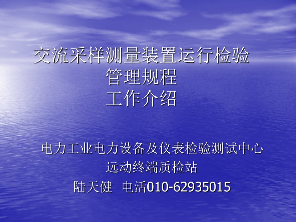 交流采样测量装置运行检验管理讲解