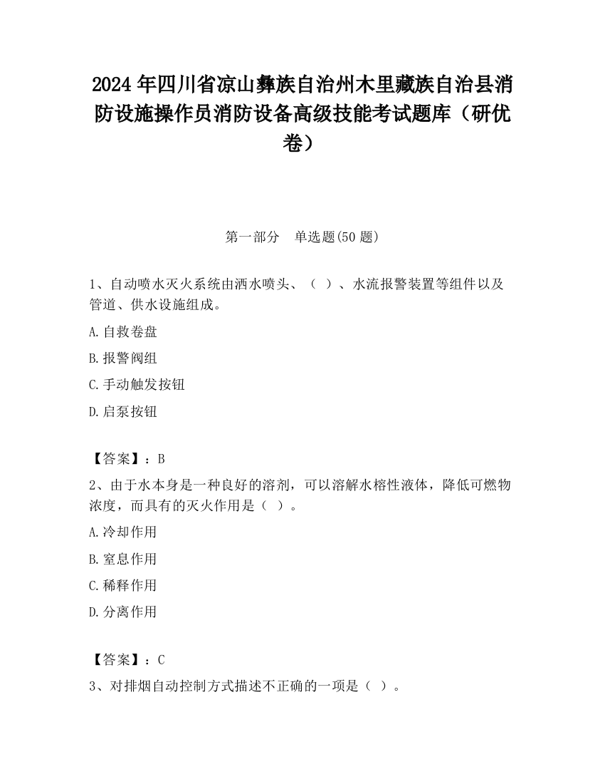 2024年四川省凉山彝族自治州木里藏族自治县消防设施操作员消防设备高级技能考试题库（研优卷）