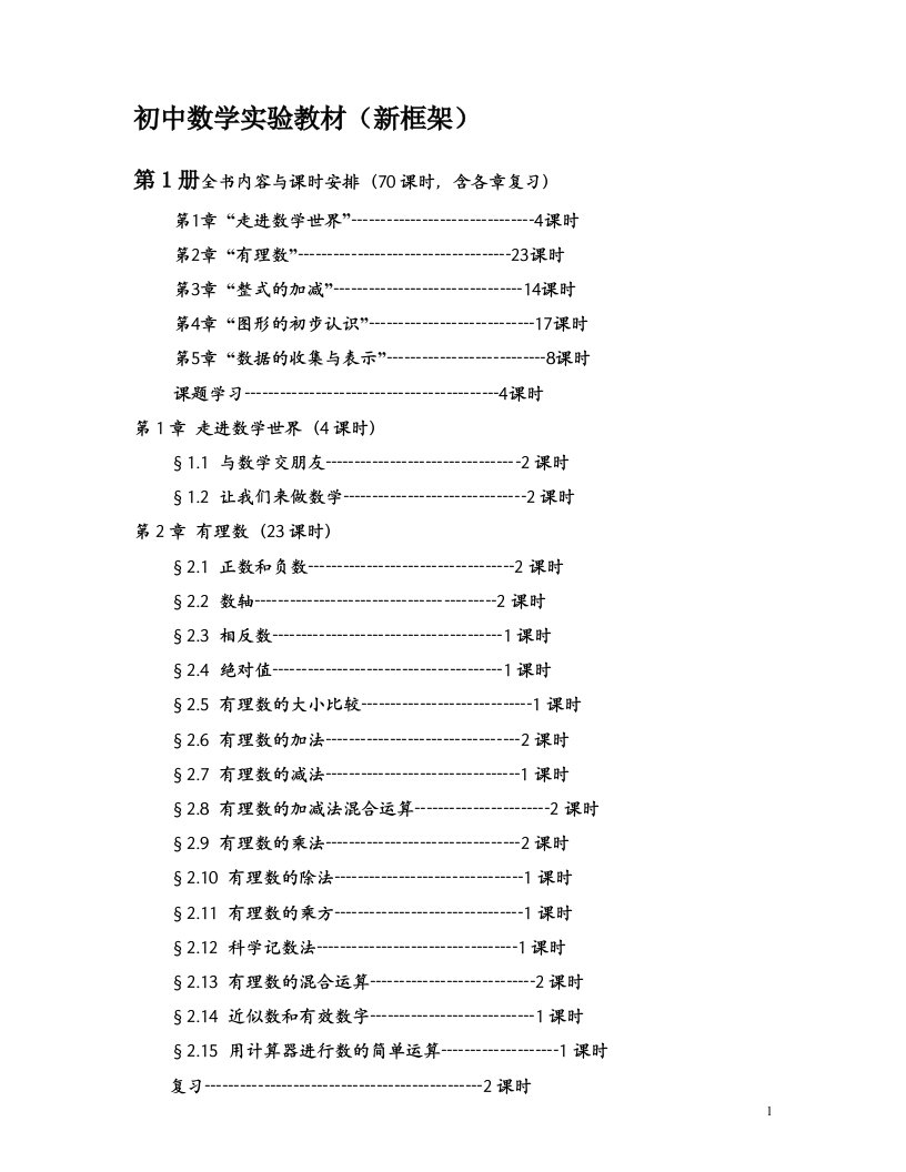 华东师大版初中数学教材目录及总体安排