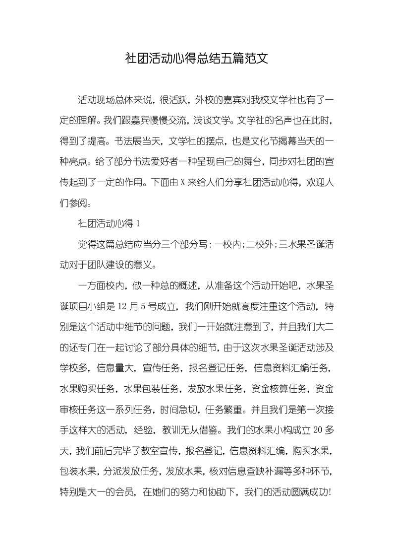 社团活动心得总结五篇范文