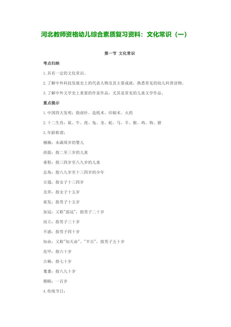 河北教师资格幼儿综合素质复习资料文化常识