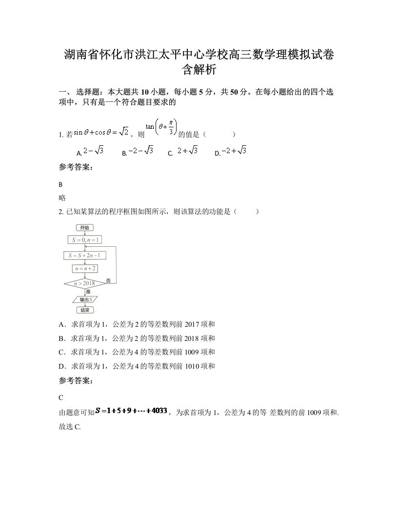 湖南省怀化市洪江太平中心学校高三数学理模拟试卷含解析