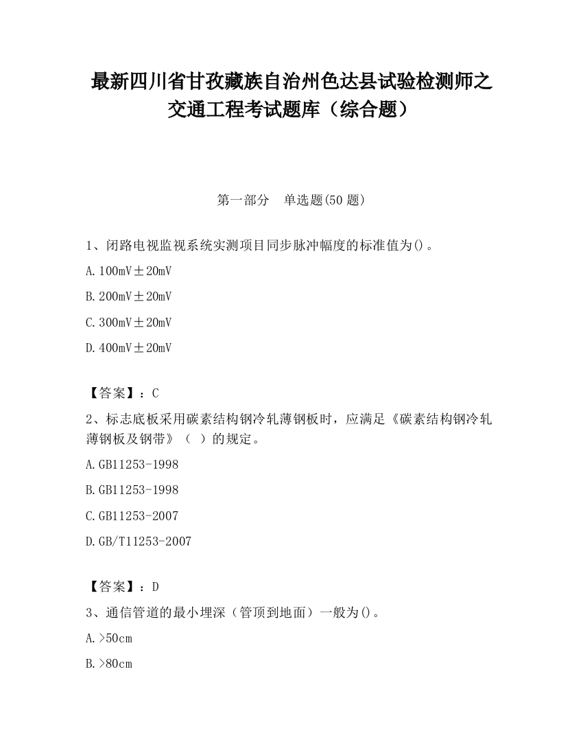 最新四川省甘孜藏族自治州色达县试验检测师之交通工程考试题库（综合题）