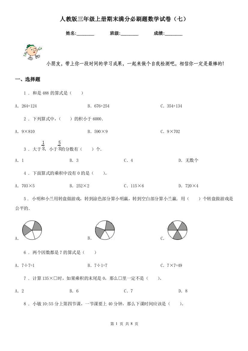 人教版-三年级上册期末满分必刷题数学试卷七