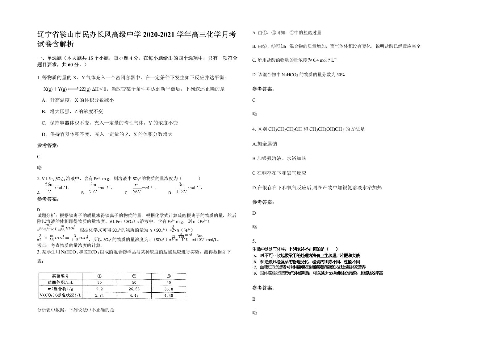 辽宁省鞍山市民办长风高级中学2020-2021学年高三化学月考试卷含解析