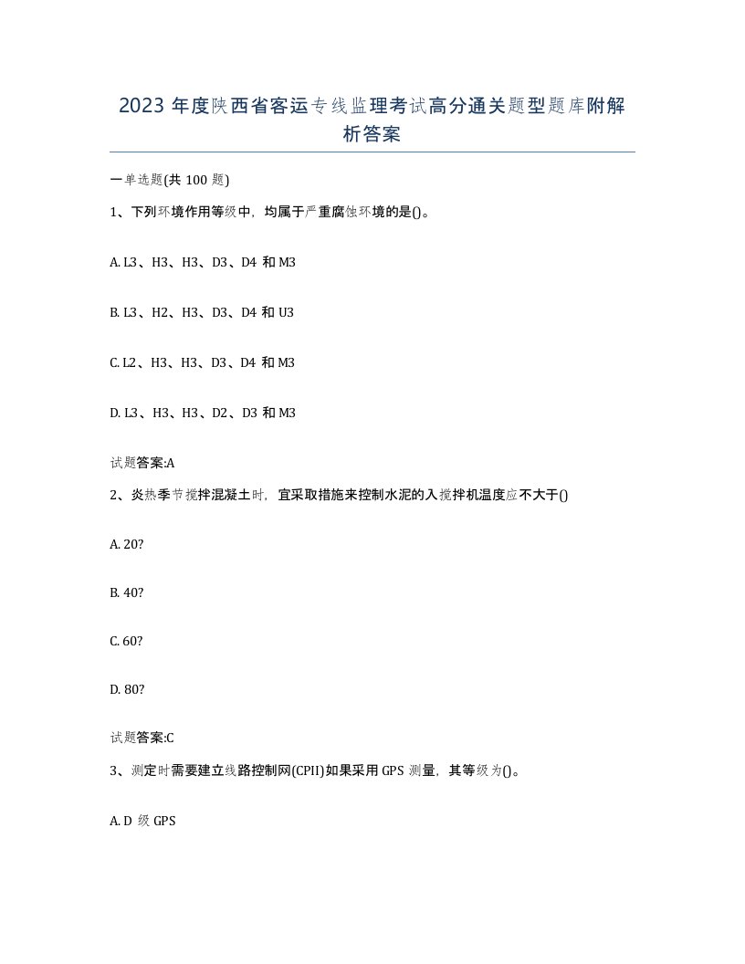 2023年度陕西省客运专线监理考试高分通关题型题库附解析答案