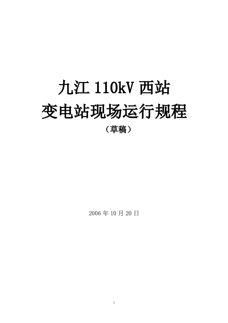 九江110kV变电站现场运行规程