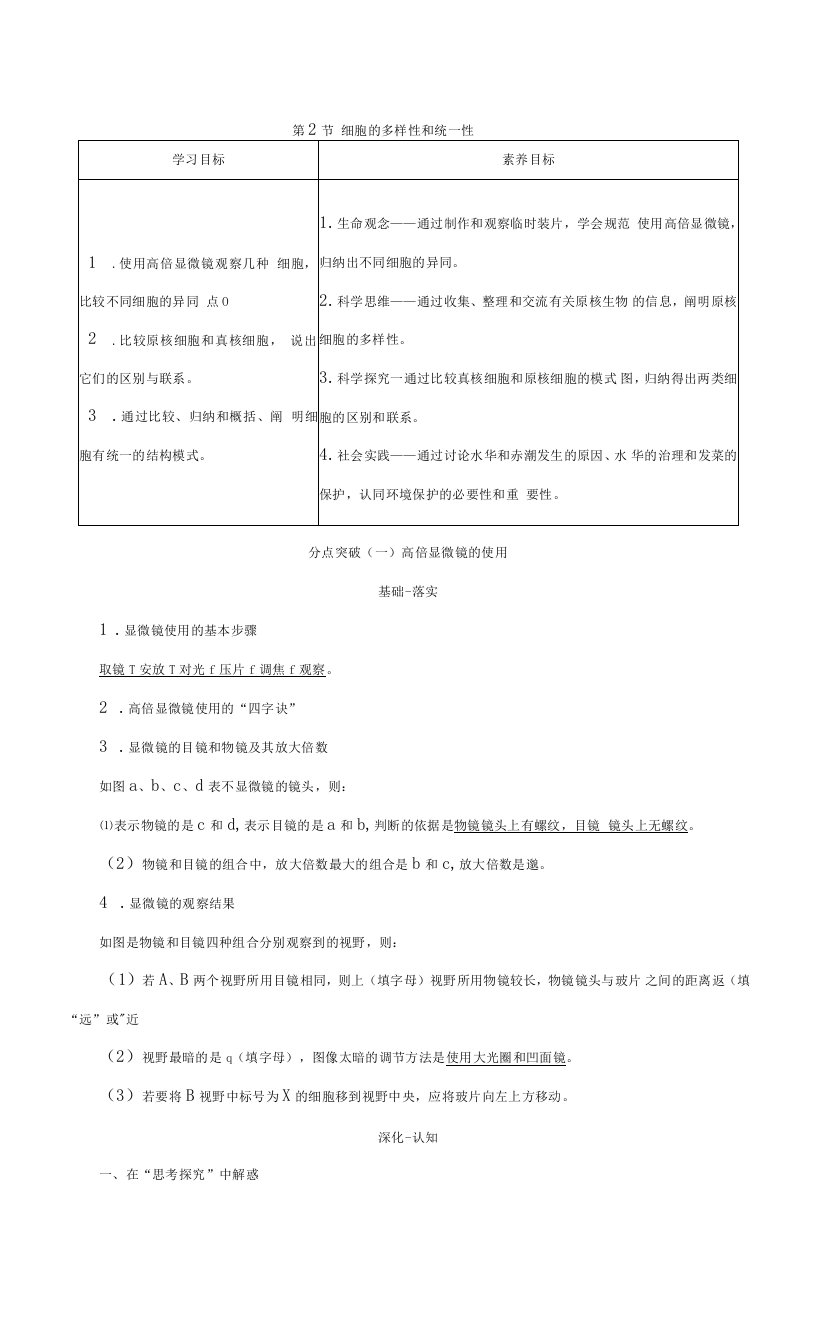 人教版必修一细胞的多样性和统一性教案