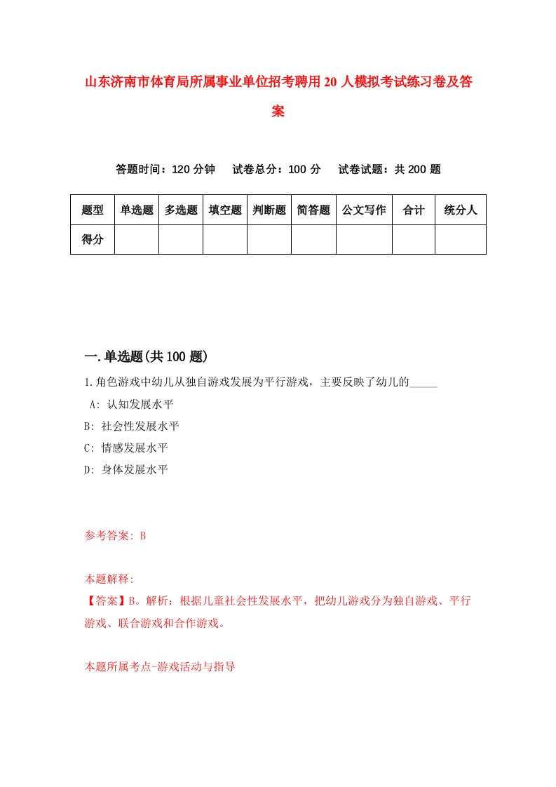 山东济南市体育局所属事业单位招考聘用20人模拟考试练习卷及答案第2版