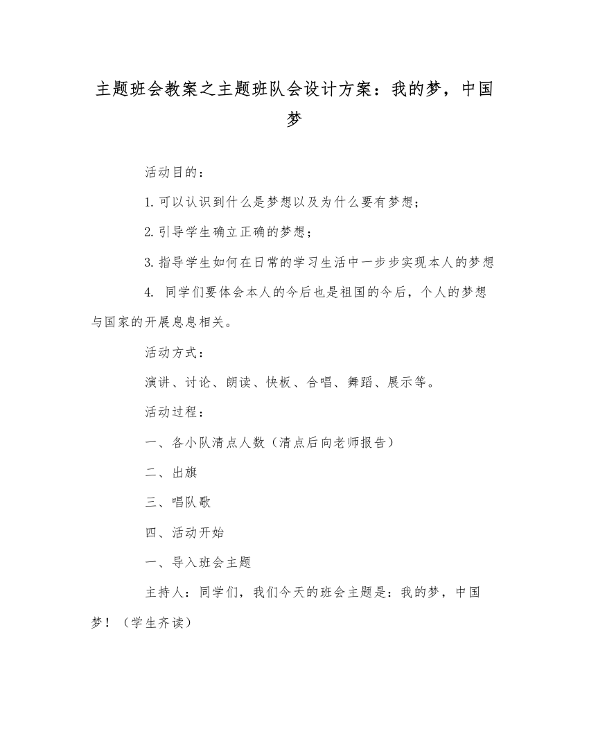 【精编】主题班会教案主题班队会设计方案我的梦，中国梦