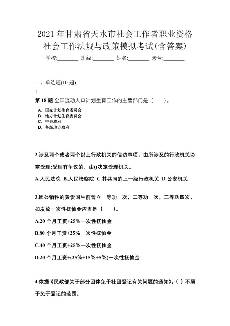 2021年甘肃省天水市社会工作者职业资格社会工作法规与政策模拟考试含答案