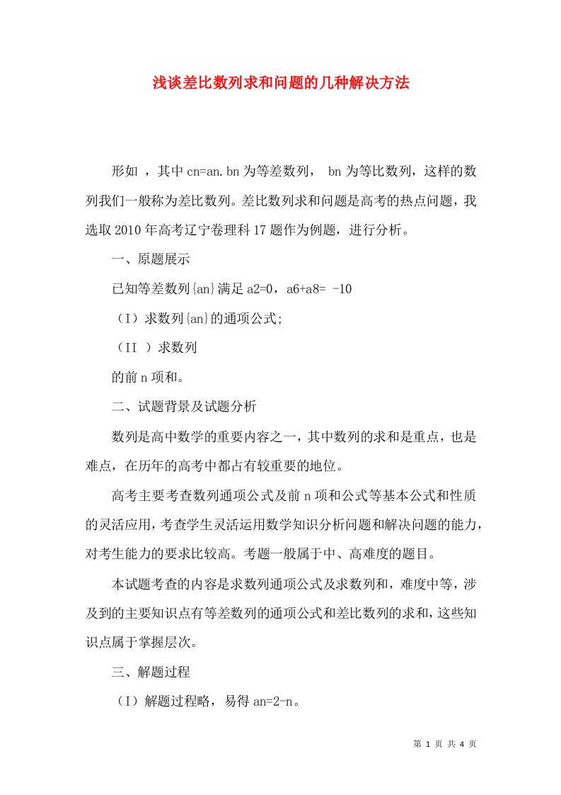 浅谈差比数列求和问题的几种解决方法