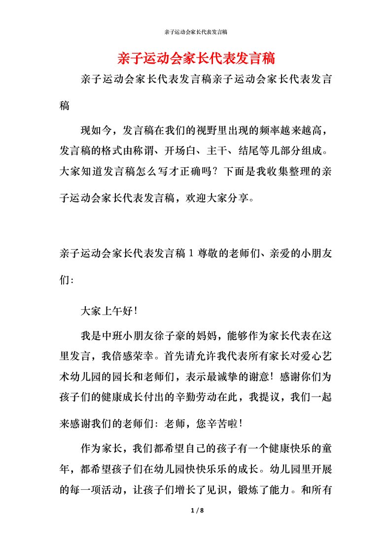 精编亲子运动会家长代表发言稿