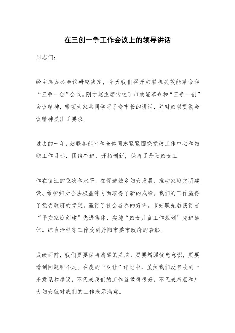 在三创一争工作会议上的领导讲话