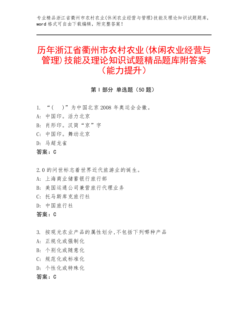 历年浙江省衢州市农村农业(休闲农业经营与管理)技能及理论知识试题精品题库附答案（能力提升）