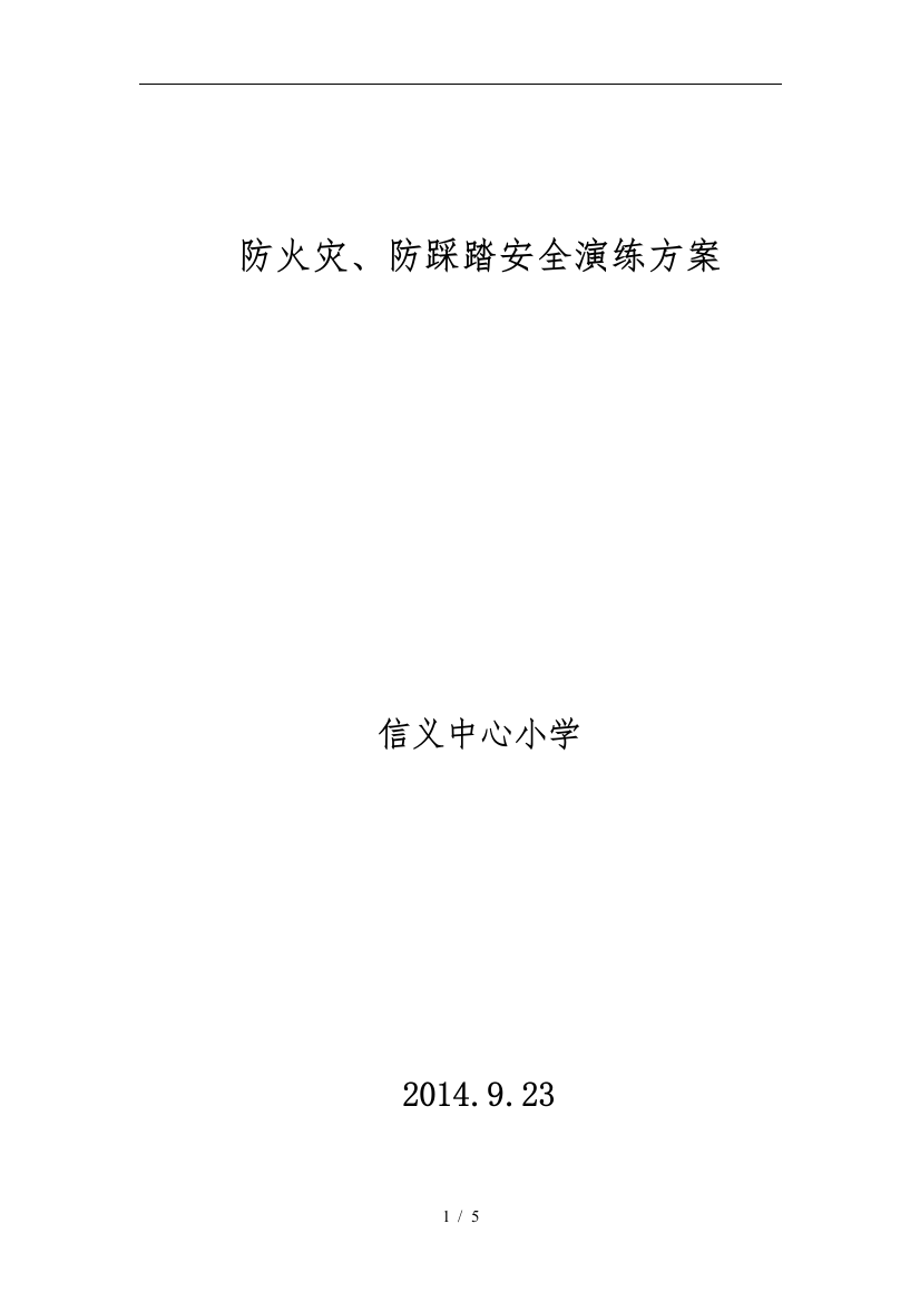 小学防地震防火灾防踩踏安全演练方案2014.9