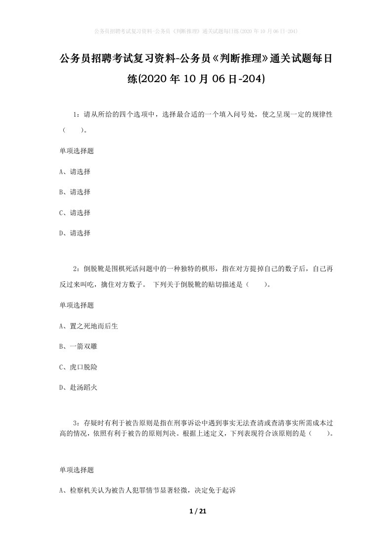 公务员招聘考试复习资料-公务员判断推理通关试题每日练2020年10月06日-204