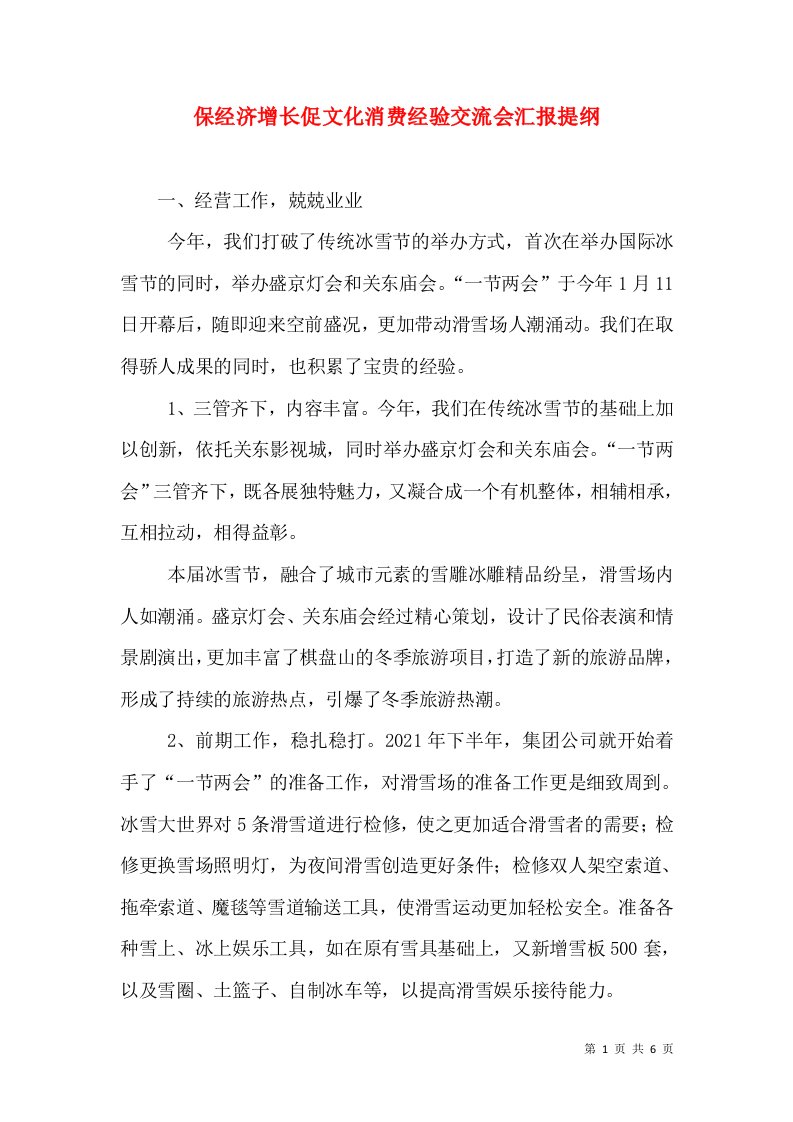 保经济增长促文化消费经验交流会汇报提纲