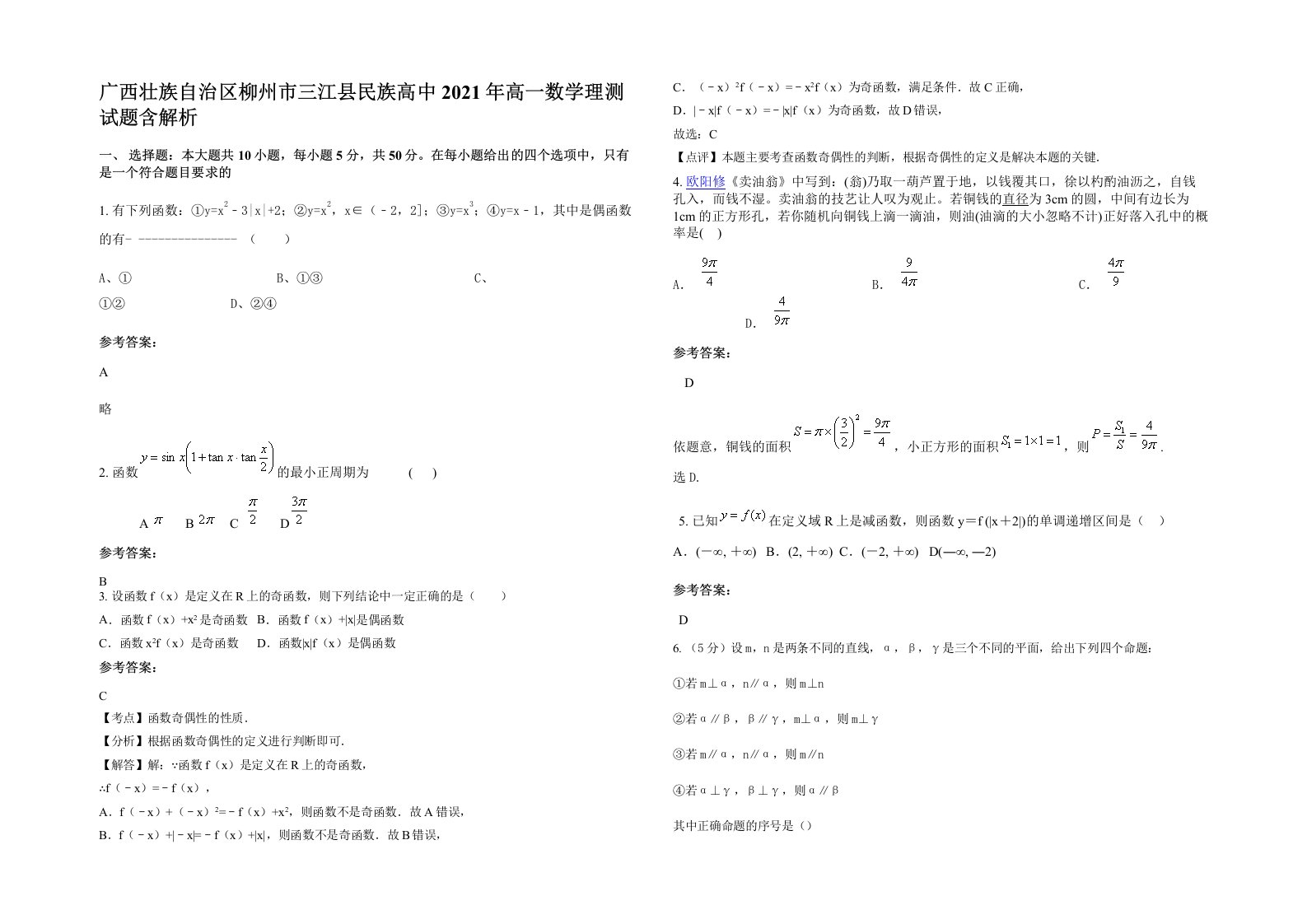 广西壮族自治区柳州市三江县民族高中2021年高一数学理测试题含解析