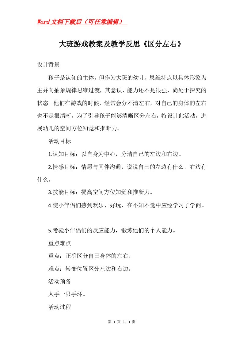 大班游戏教案及教学反思区分左右