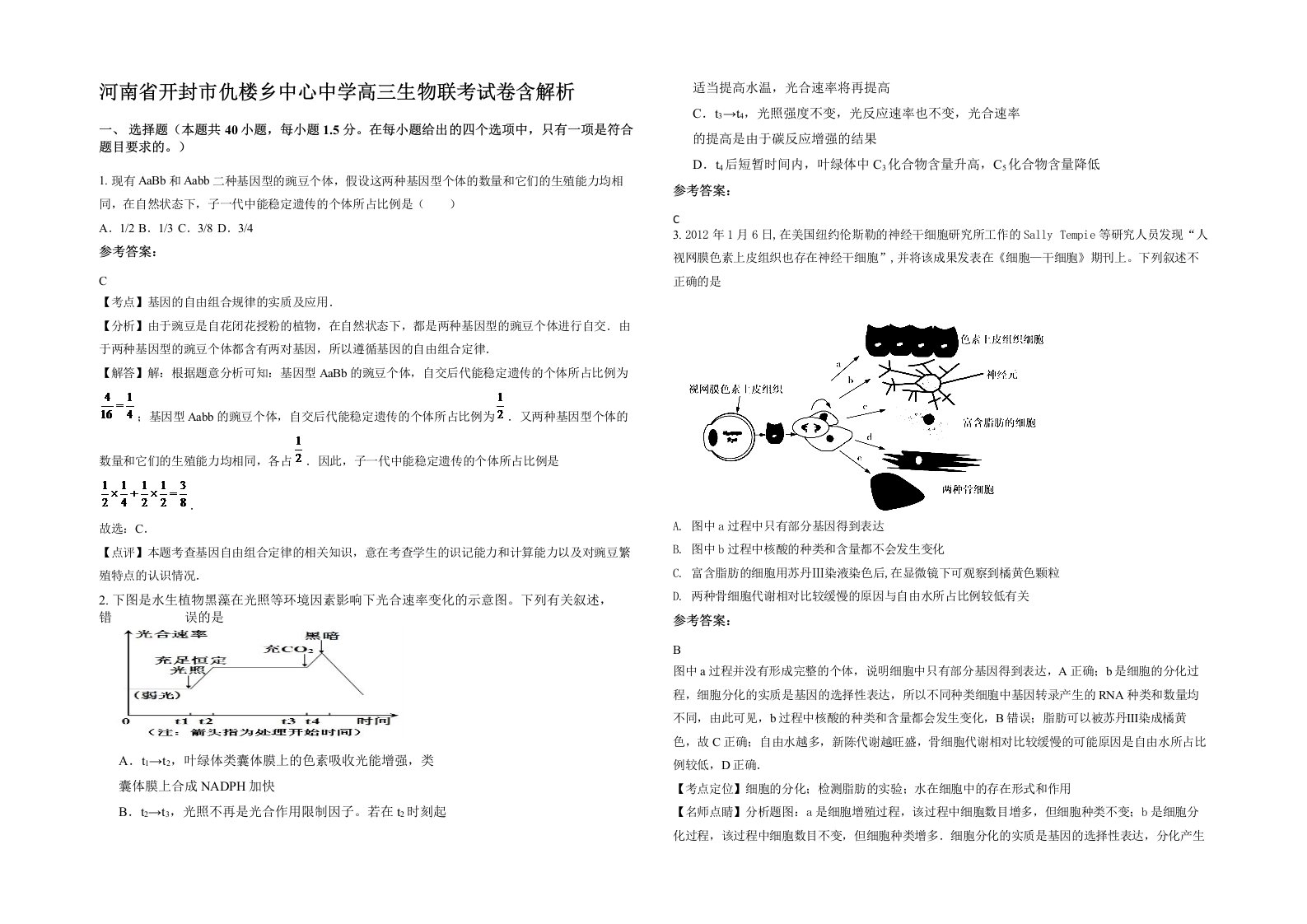 河南省开封市仇楼乡中心中学高三生物联考试卷含解析