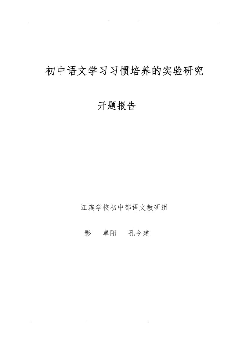 (原稿)《开题报告》初中语文学习习惯的培养