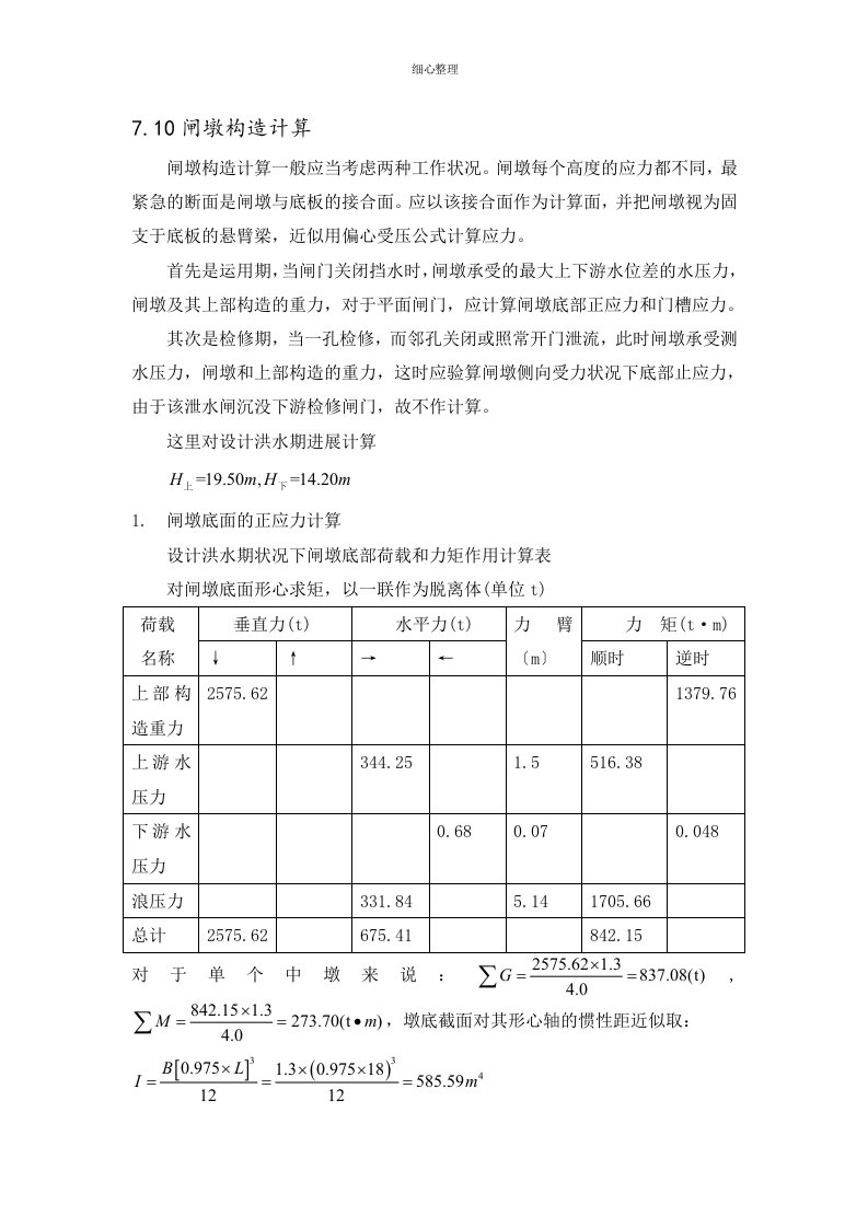 闸墩结构计算