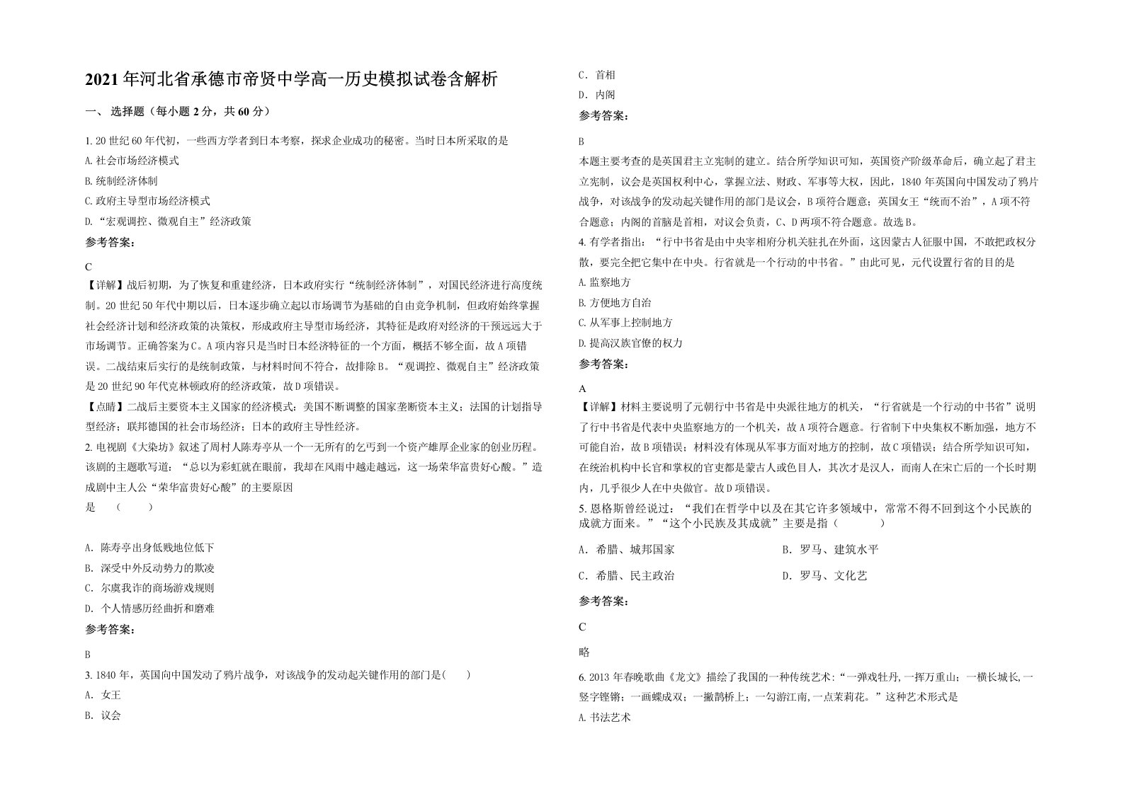 2021年河北省承德市帝贤中学高一历史模拟试卷含解析