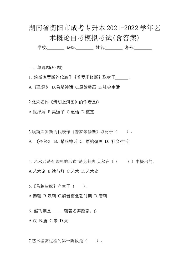 湖南省衡阳市成考专升本2021-2022学年艺术概论自考模拟考试含答案