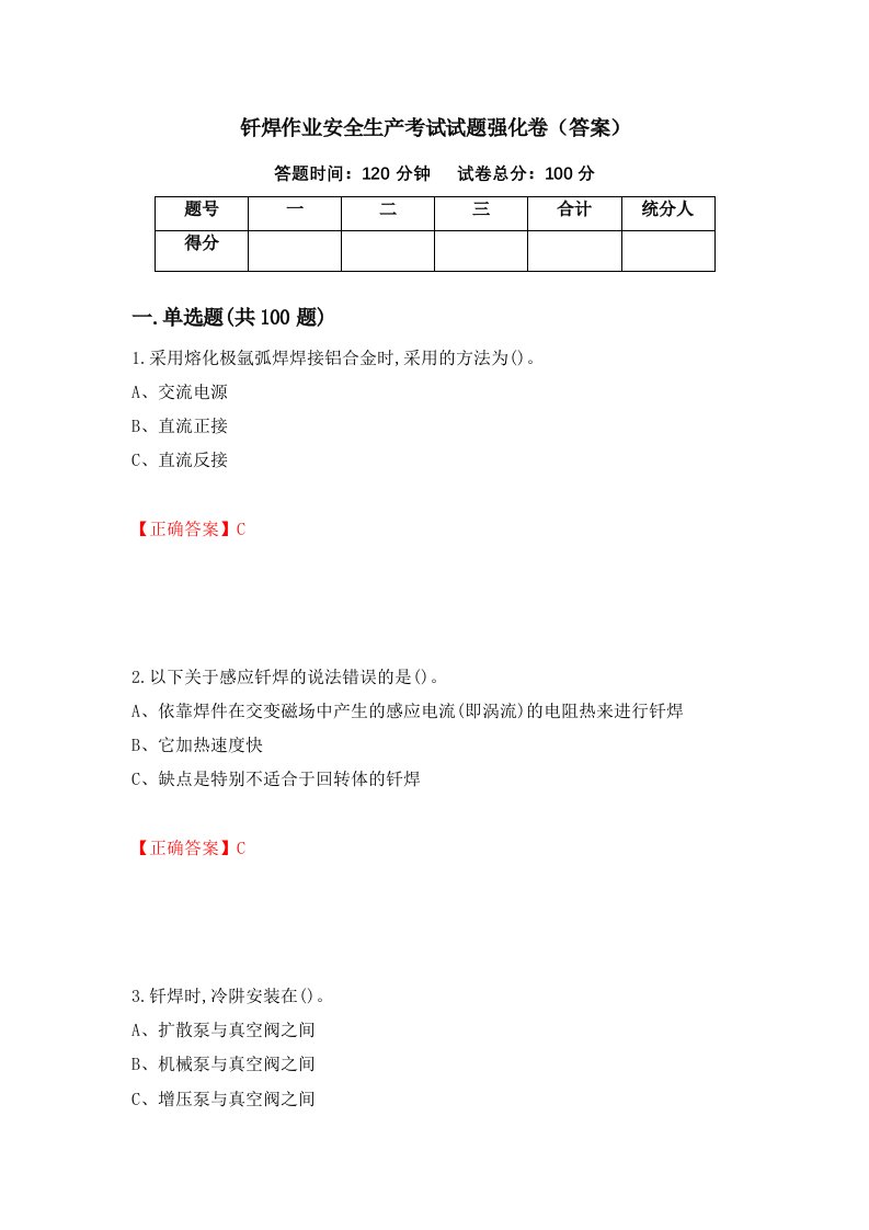 钎焊作业安全生产考试试题强化卷答案第71套